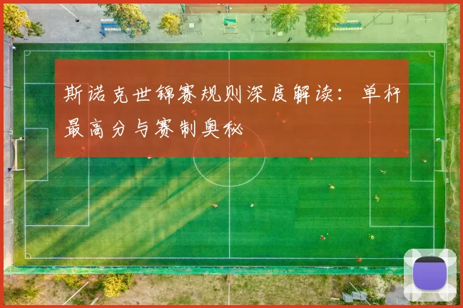 斯诺克世锦赛规则深度解读:单杆最高分与赛制奥秘