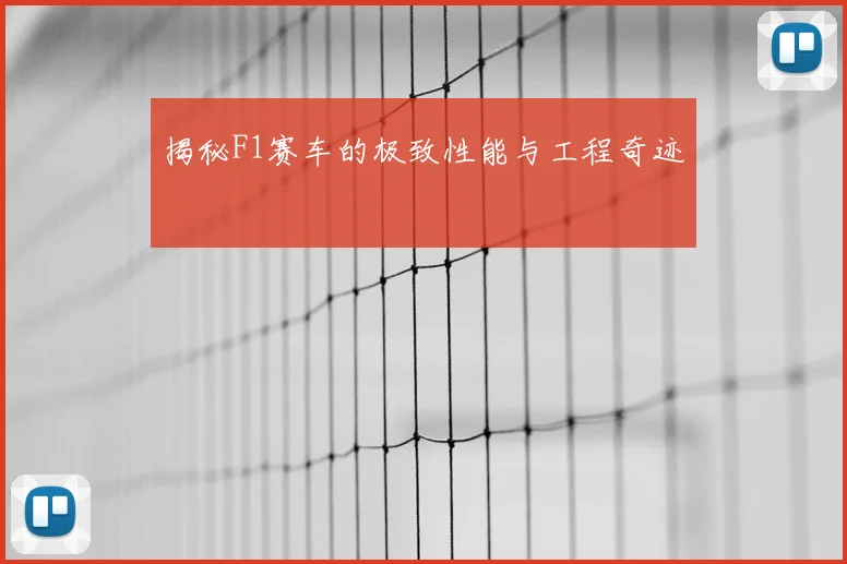 揭秘F1赛车的极致性能与工程奇迹