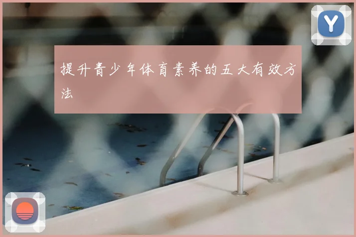 提升青少年体育素养的五大有效方法