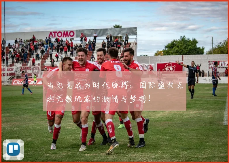 当电竞成为时代脉搏,国际盛典点燃无数玩家的激情与梦想!