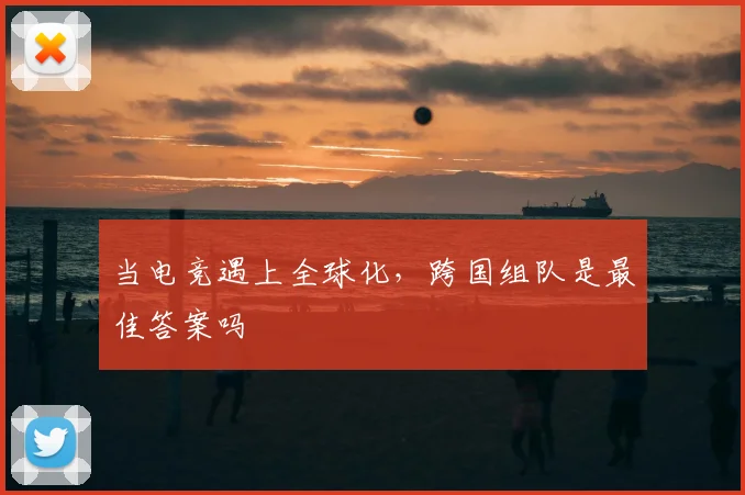 当电竞遇上全球化,跨国组队是最佳答案吗