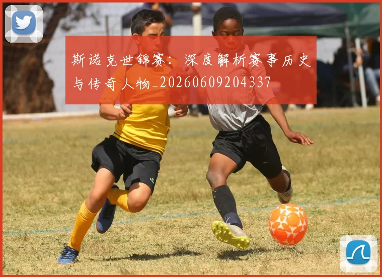 斯诺克世锦赛:深度解析赛事历史与传奇人物_20260609204337
