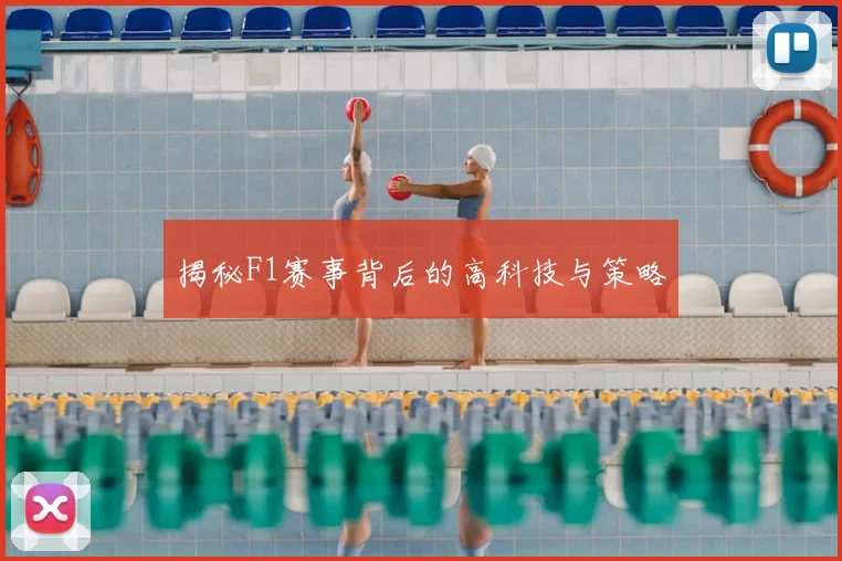 揭秘F1赛事背后的高科技与策略