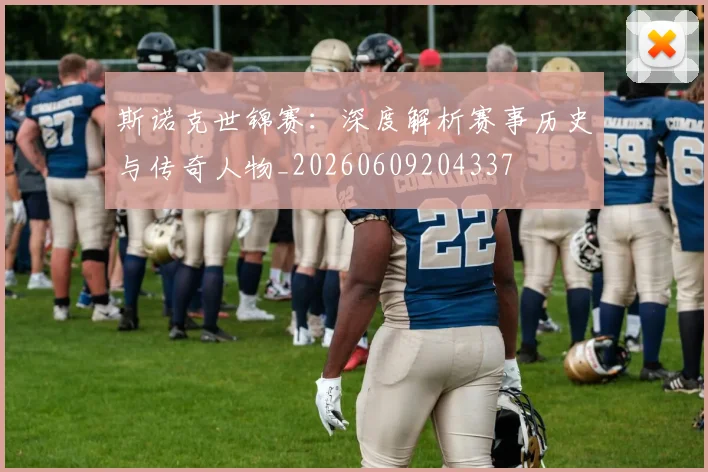 斯诺克世锦赛:深度解析赛事历史与传奇人物_20260609204337