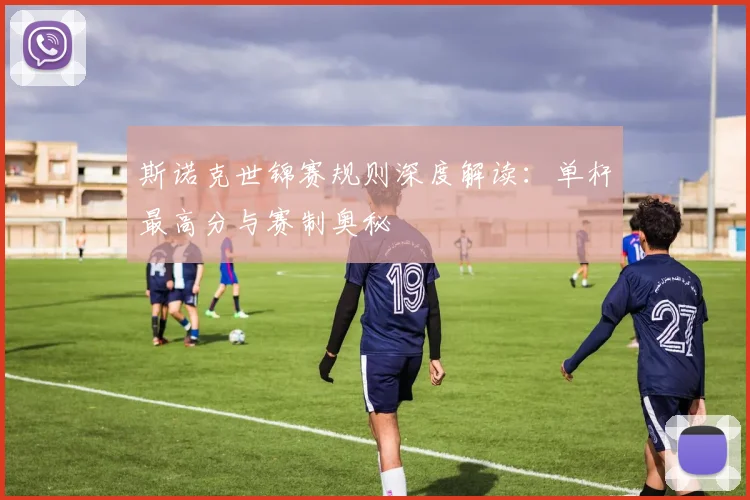 斯诺克世锦赛规则深度解读:单杆最高分与赛制奥秘