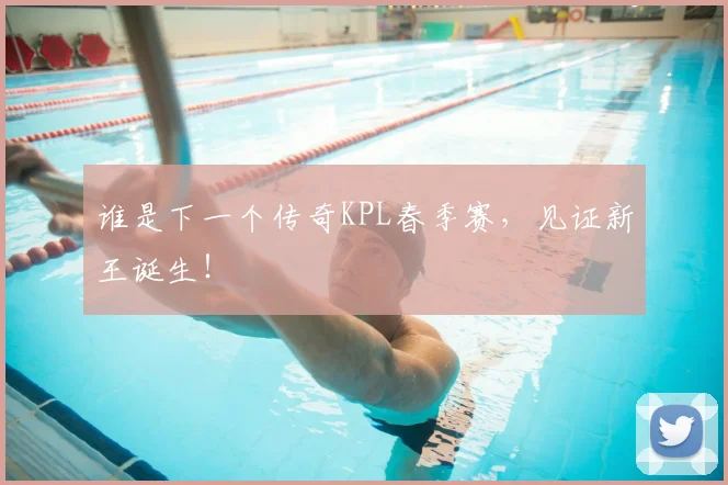 谁是下一个传奇KPL春季赛，见证新王诞生！