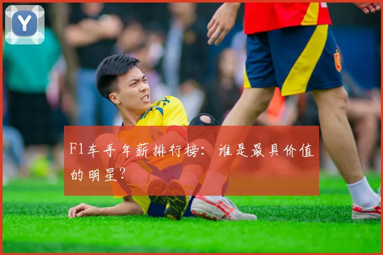F1车手年薪排行榜：谁是最具价值的明星？