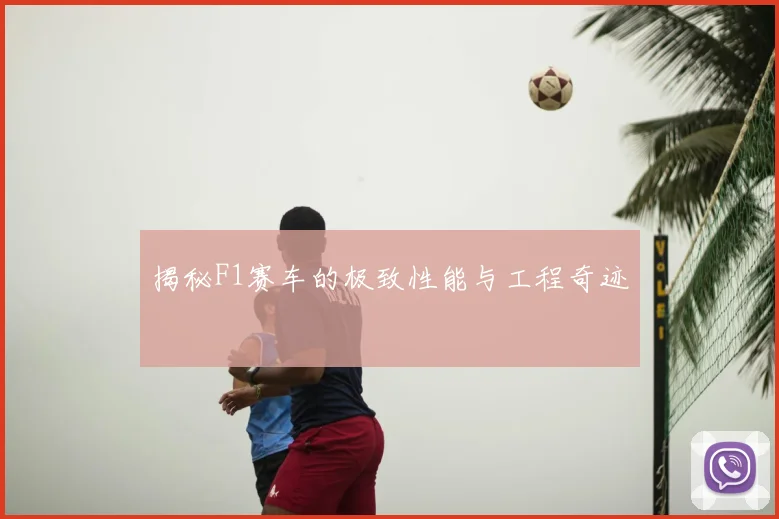 揭秘F1赛车的极致性能与工程奇迹