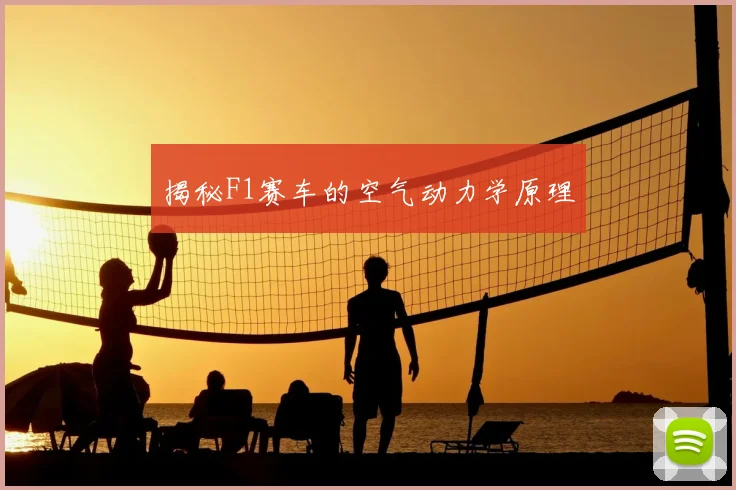 揭秘F1赛车的空气动力学原理