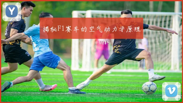 揭秘F1赛车的空气动力学原理